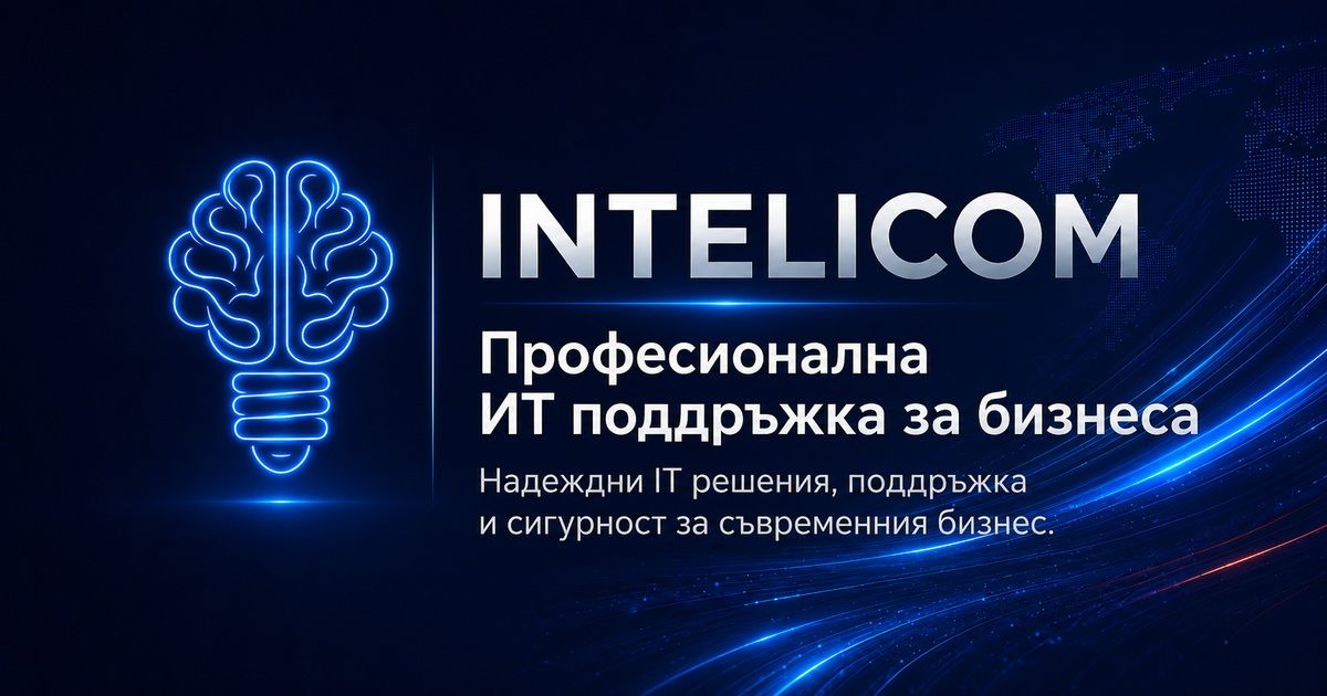 INTELICOM — Професионална ИТ поддръжка за бизнеса